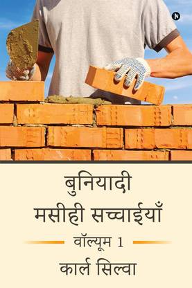 Foundational Christian Truths  - Volume 1 / वॉल्यूम 1