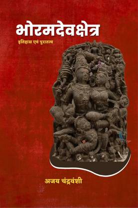 Bhoramdev Kshetra / भोरमदेव क्षेत्र