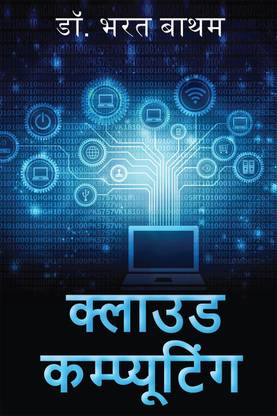 Cloud Computing / क्लाउड कंप्यूटिंग