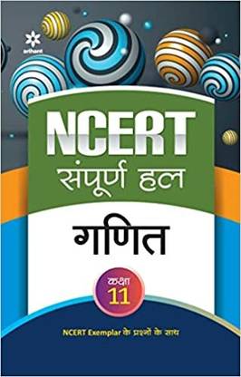 (Old Edition) Arihant NCERT Sampurna Hal Ganit Kaksha 11th