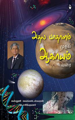 Athala Pathalam Muthal Aagayam Varai