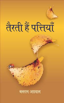 Tairti Hain Pattiyan – Short Stories