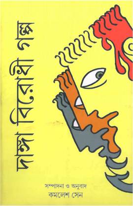 Danga Birodhi Galpa