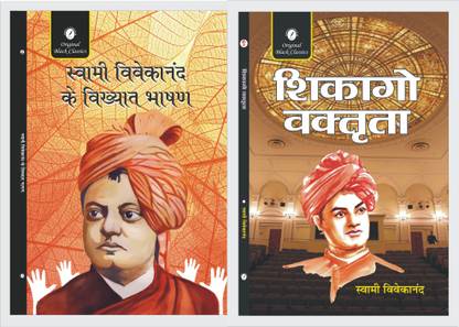 Swami Vivekananda Ke Vikhyat Bhasan And Chicago Vaktrita