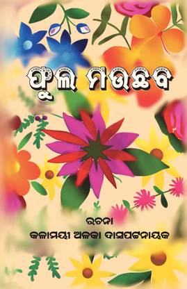 Phula Maucchava  - A bouquet of Odia poetry featuring a beautiful collection of flowers