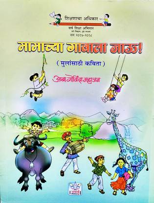 Mamachya Gavala Jau (Mulansathi Kavita)