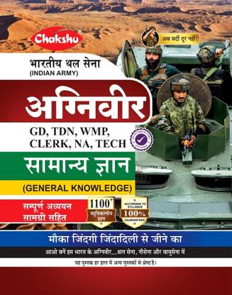 Chakshu Indian Army Agniveer (Clerk, TDN, GD, WMP, NA, TECH) Samanya Gyan Complete Study Guide Book For 2025 Exam