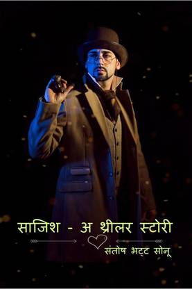 Sazish- a thriler story / साजिश - अ थ्रिलर स्टोरी