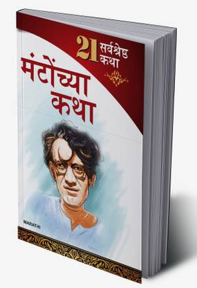21 Shreshtha Kahaniyan : Shahadat Hasan Manto in Marathi