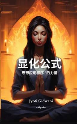 The Manifestation Formula Chinese Version