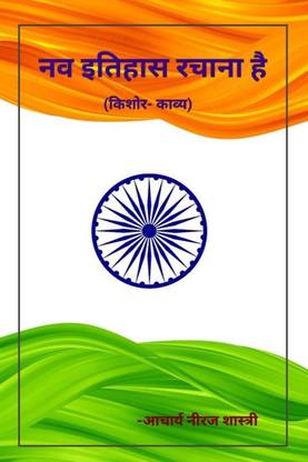 NAV ITIHAS RACHANA HAI / नव इतिहास रचाना है  - ( किशोर-काव्य)