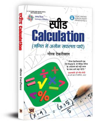 Speed Calculation  - Speed Mathematics: Secret Skills for Quick Calculation (Hindi)
