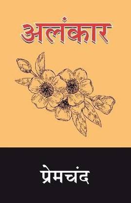 Alankar  - Premchand Alankar