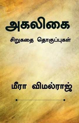 Agaligai / அகலிகை
