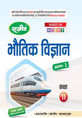 Rajeev Reference Textbook Bhautik Vigyan (Bhag-1) Class 11th |UP Board| 2024 Exam