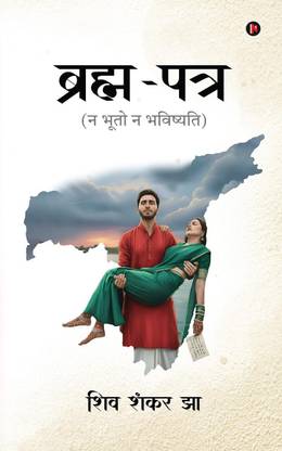 Brahma-Patra / ब्रह्म-पत्र