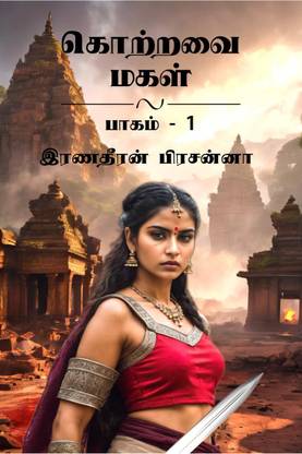 Kotravai Magal / கொற்றவை மகள்