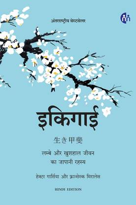 Ikigai - Japanese secret to long and happy life - Hindi Edition