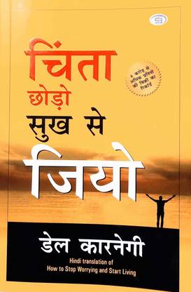 Chinta Chhodo Sukh Se Jiyo - ????? ???? ??? ?? ???? (Hindi Translation Of How To Stop Worrying & Start Living) World’s Best Inspirational Books To Change Your Life In Hindi