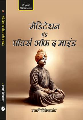 Meditation and Powers of the Mind (In Hindi) by Swami Vivekananda