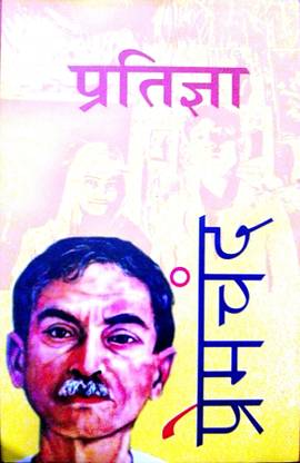 PRATIGYAN --- HINDI UPANYAS