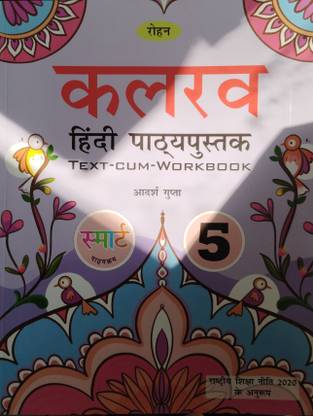 Rohan Kalrav Hindi Pathypustak text-cum-Workbook Class 5