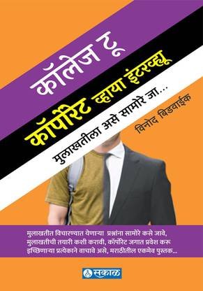 College To Corporate via Interview