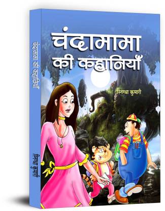 Chandamama Ki Kahaniyan