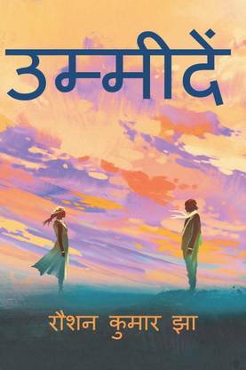 UMMIDEN / उम्मीदें