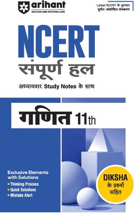 Arihant NCERT Solutions Math (Ganit) Class 11 With Chapterwise Study Notes | Based on Latest NCERT |Thinking Process, Quick Solutions, Mistake Alerts (Hindi Medium)
