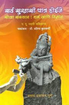 Sarva Sukhasi Patra Hoije