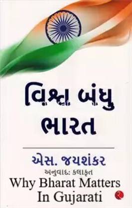 Why Bharat Matters-Gujarati