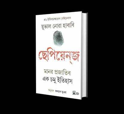 Sapiens,Manab prajati ek samu itihas
