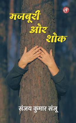 Mazboori Aur Shauk