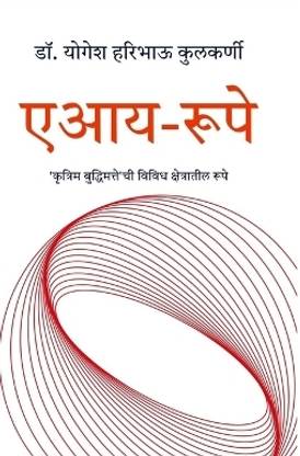 AI-rupe / एआय-रूपे