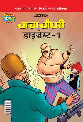 Chacha Chaudhary Digest - 1 in Hindi