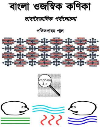 Bangla Emphatic Particles  - Bangla Ojaswik Kanika: Bhashabaigganik Parzalochana