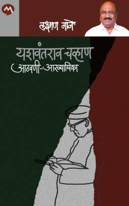 YASHVANTRAO CHAVAN AATHAVANI AKHYAYIKA