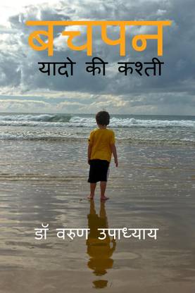 Bachpan / बचपन