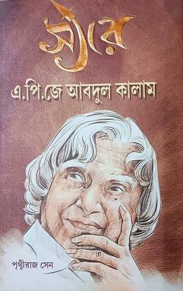 Sir : APJ Abdul Kalam || Written By The Bestselling Bengali Author Prithbiraj Sen || Trending