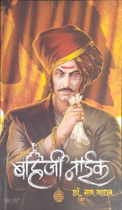 Bahirji naik (Marathi edition) purvadh