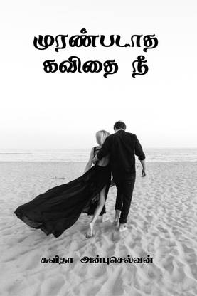 Muranpadaadha Kavithai Nee / முரண்படாத கவிதை நீ