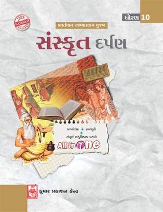 Std-10 Sanskrit Darpan (Gujarati Medium)