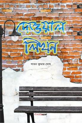 Deoyal Likhan / দেওয়াল লিখন