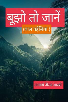 BUJHO TO JAANEN / बूझो तो जानें