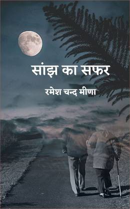 Saanjh Ka Saphar – Aged Discourse