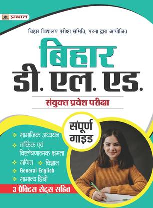 Bihar D.El.Ed. Combined Entrance Exam Complete Study Guide Book Include 3 Practice Sets