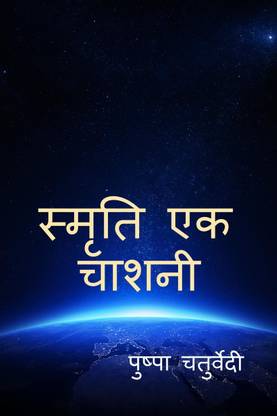 Smriti Ek Chashni / स्मृति एक चाशनी  - Smriti Ek Chashni