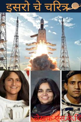 ISRO che Charitra / इसरो चे चरित्र