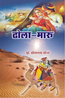 Dhola-Maroo